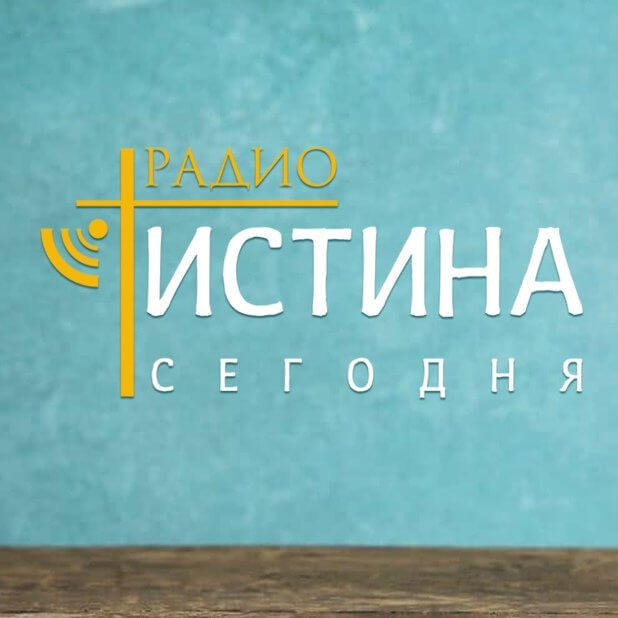 Истина Сегодня