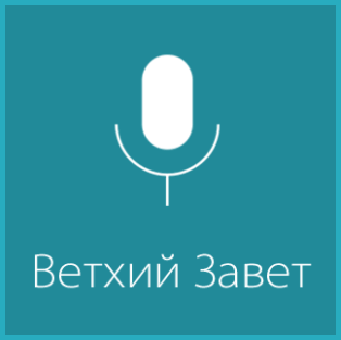 Propovedi24 Ветхий завет