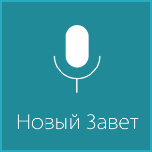 Propovedi24 Новый завет