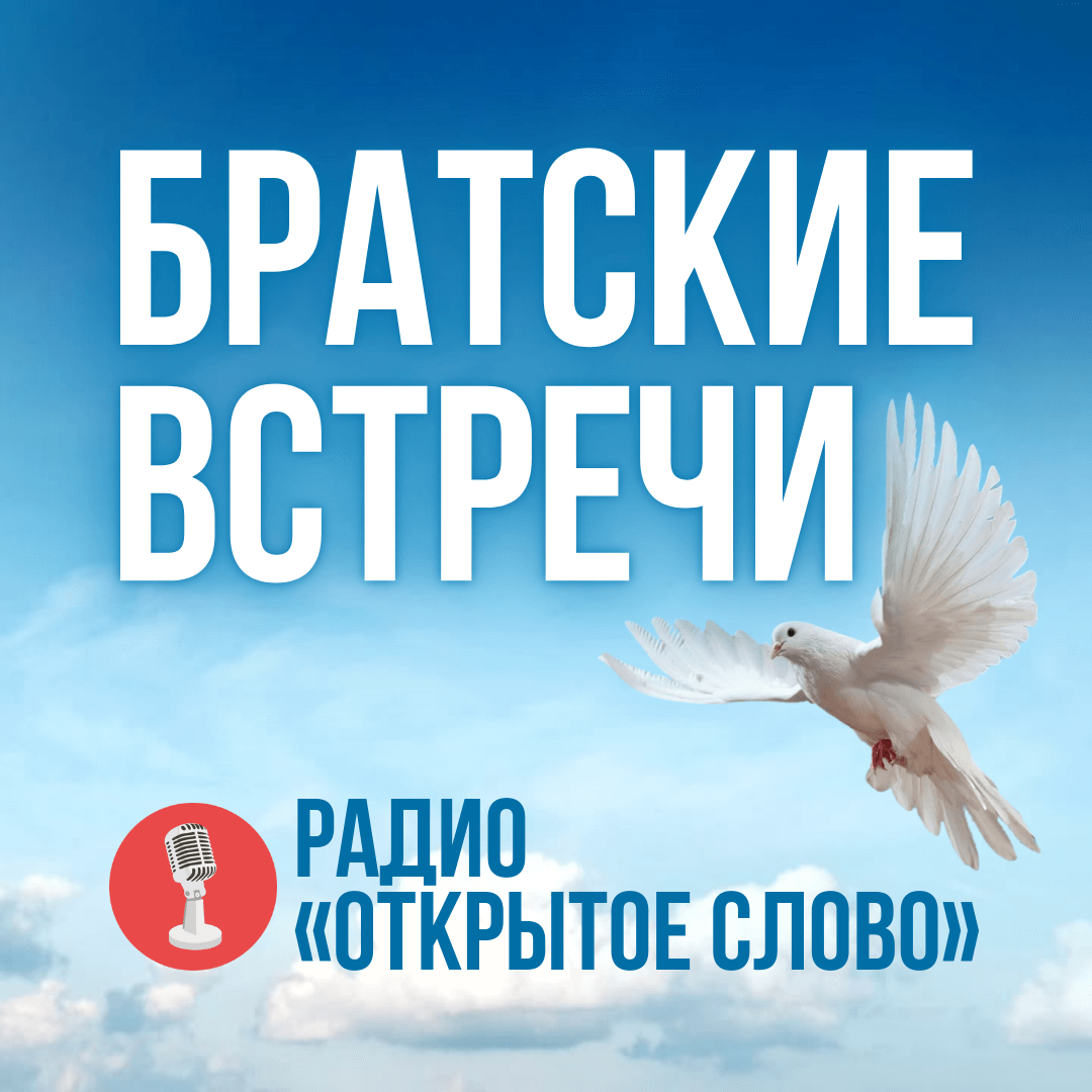 Братские встречи