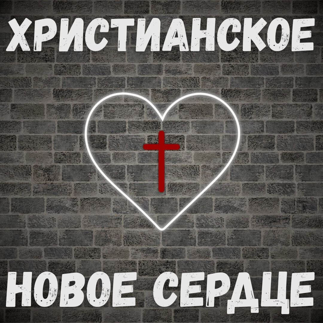 Новое сердце